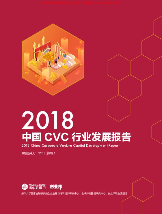 2018中国CVC行业发展报告-清华五道口-2019.1-88页