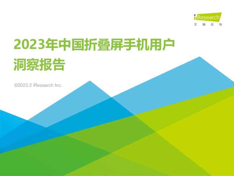 2023年中国折叠屏手机用户洞察报告艾瑞股份2023-10-12 附下载