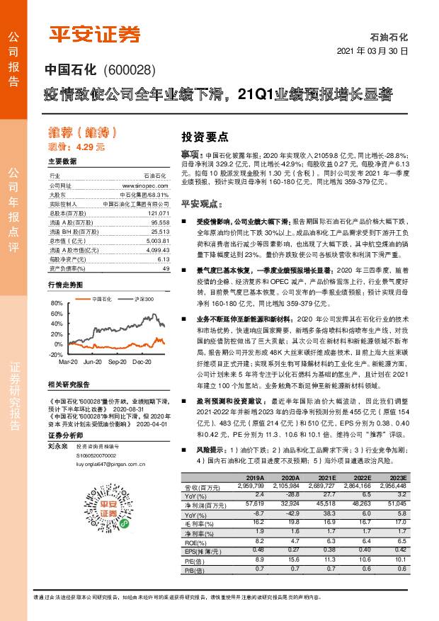 中国石化 疫情致使公司全年业绩下滑，21Q1业绩预报增长显著 平安证券 2021-03-30