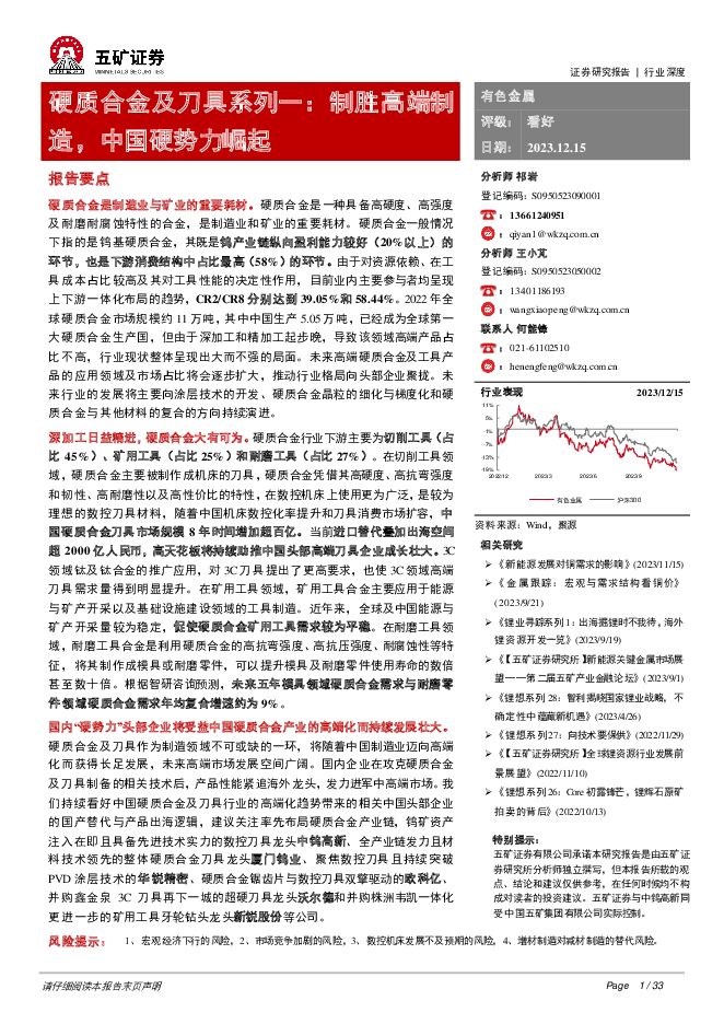 硬质合金及刀具系列一：制胜高端制造，中国硬势力崛起 五矿证券 2023-12-15（33页） 附下载