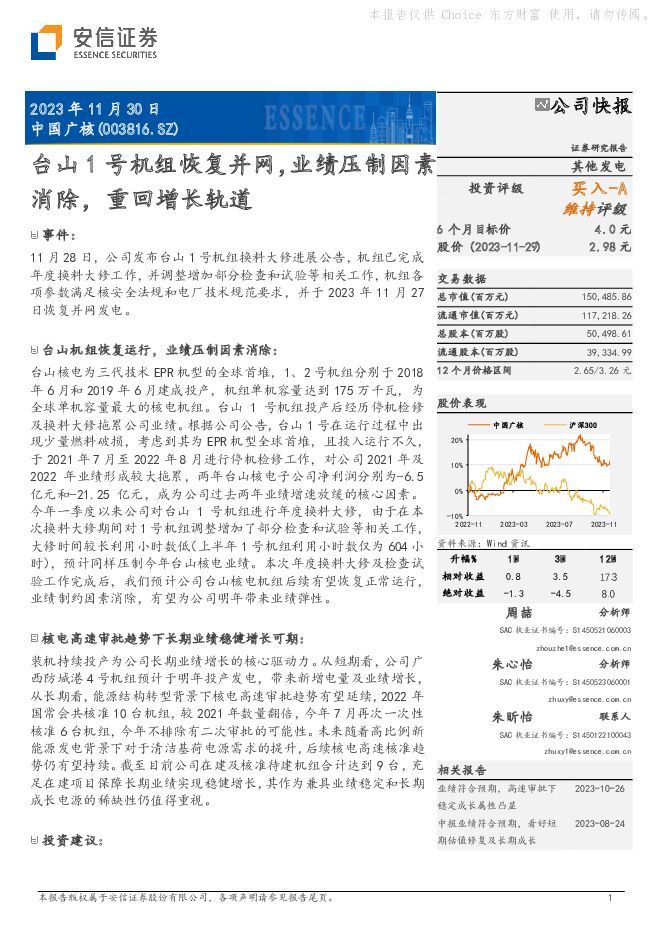 中国广核 台山1号机组恢复并网，业绩压制因素消除，重回增长轨道 安信证券 2023-11-30（5页） 附下载