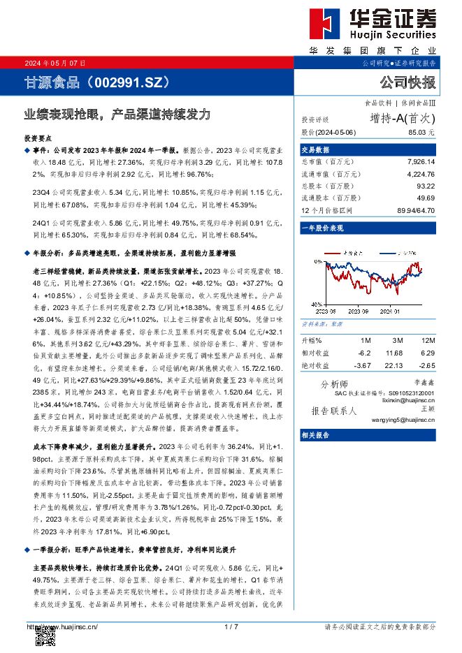 甘源食品 业绩表现抢眼，产品渠道持续发力 华金证券 2024-05-07（7页） 附下载