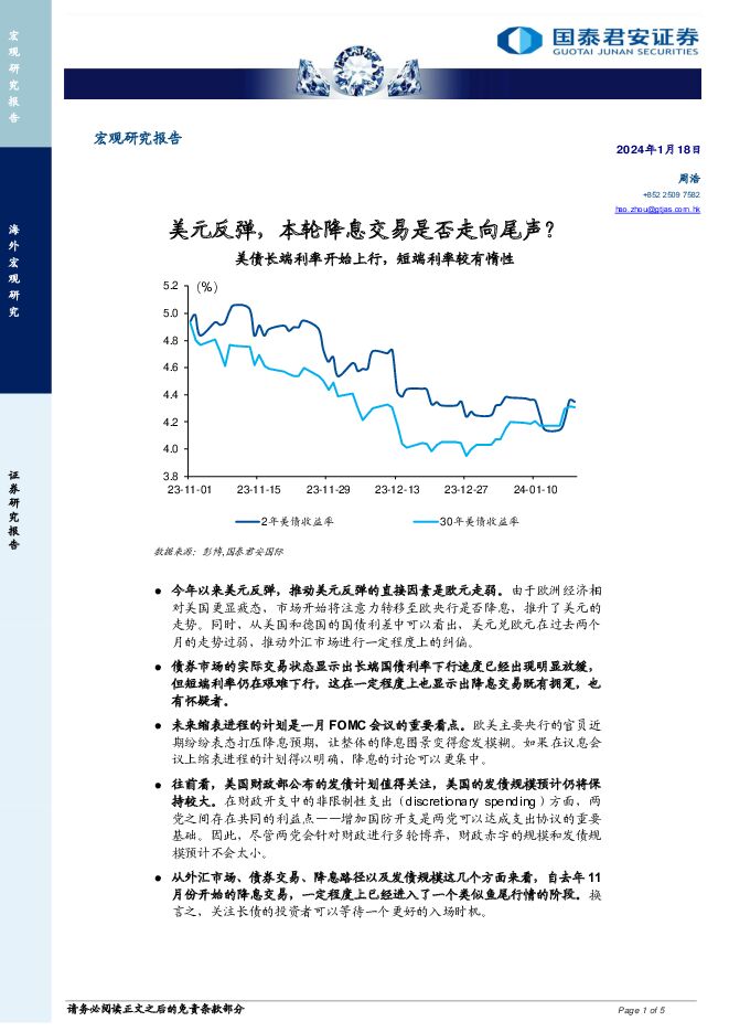 宏观研究报告：美元反弹，本轮降息交易是否走向尾声？ 国泰君安证券(香港) 2024-01-18（5页） 附下载