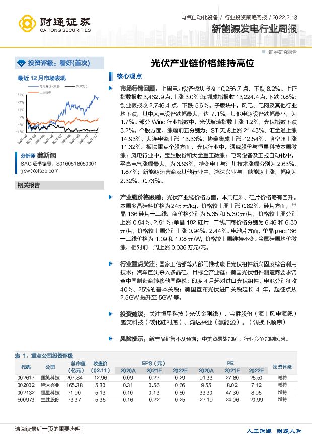 新能源发电行业周报：光伏产业链价格维持高位 财通证券 2022-02-14 附下载