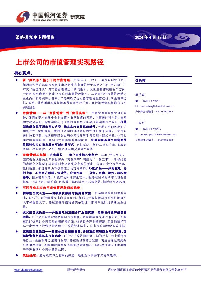 上市公司的市值管理实现路径 中国银河 2024-04-30（26页） 附下载