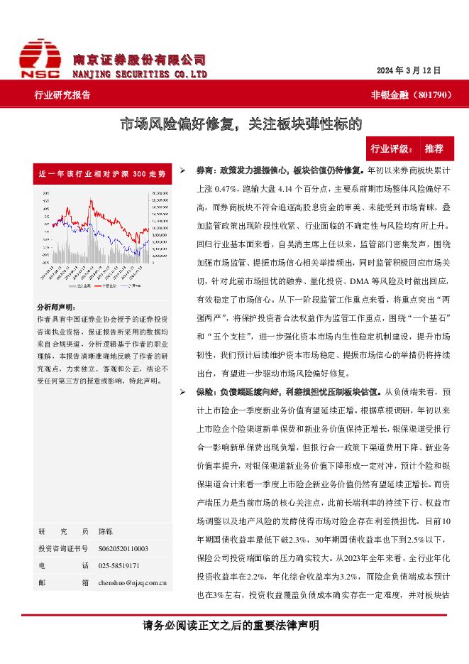 非银金融：市场风险偏好修复，关注板块弹性标的南京证券2024-04-10 附下载