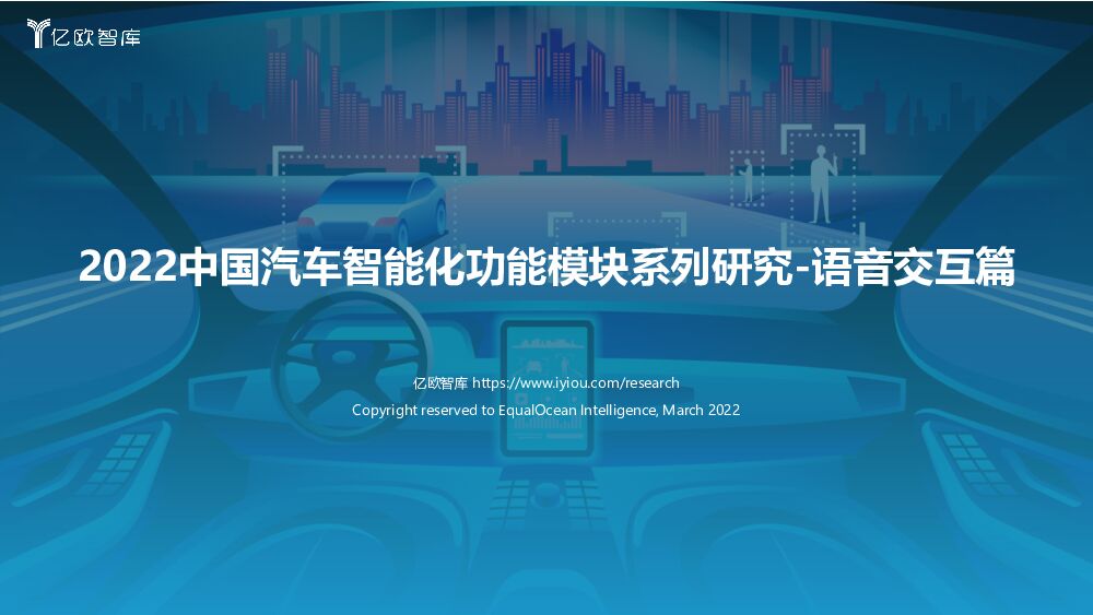 2022中国汽车智能化功能模块系列研究-语音交互篇 亿欧智库 2022-04-13 附下载
