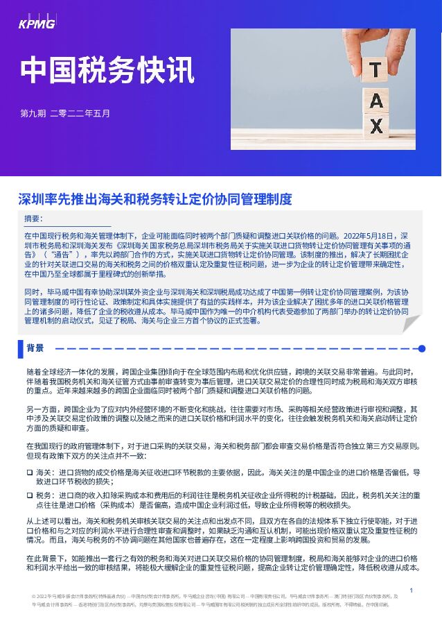中国税务快讯：深圳率先推出海关和税务转让定价协同管理制度 毕马威 2022-05-23 附下载