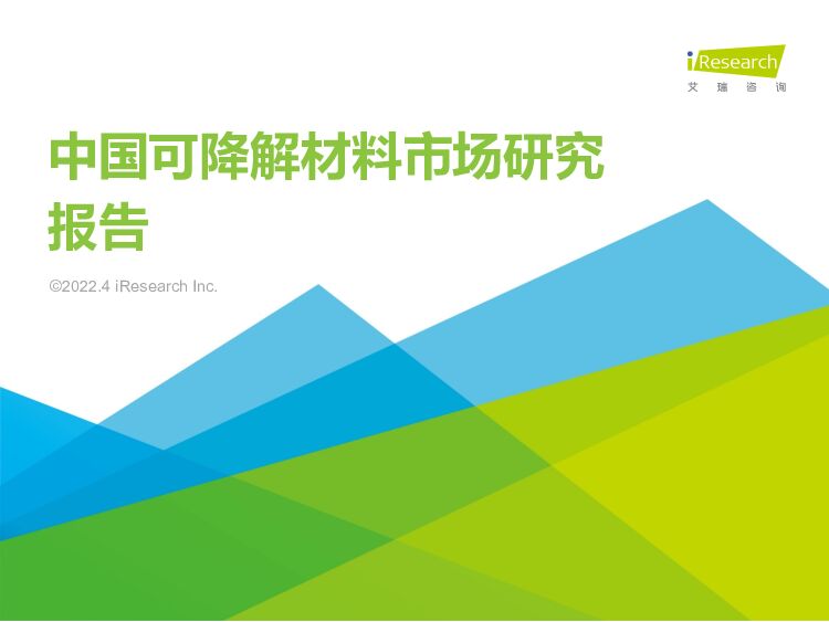中国可降解材料市场研究报告 艾瑞股份 2022-04-14 附下载