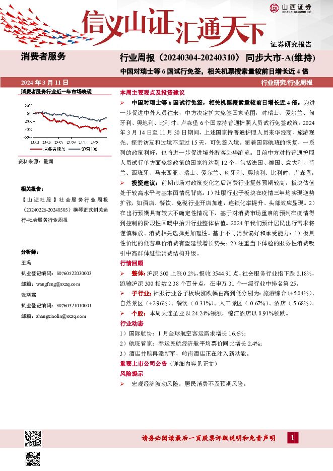 消费者服务行业周报：中国对瑞士等6国试行免签，相关机票搜索量较前日增长近4倍 山西证券 2024-03-11（10页） 附下载