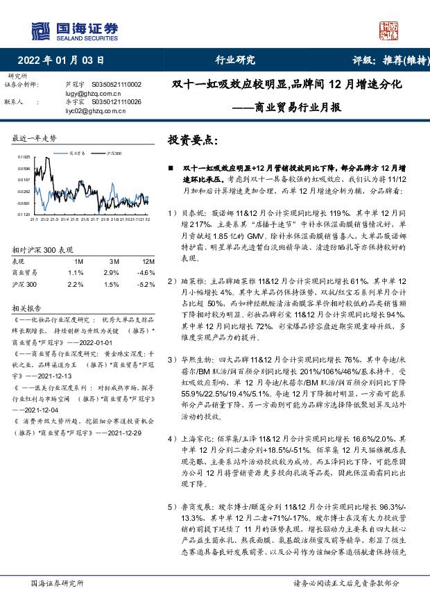 商业贸易行业月报：双十一虹吸效应较明显,品牌间12月增速分化 国海证券 2022-01-04