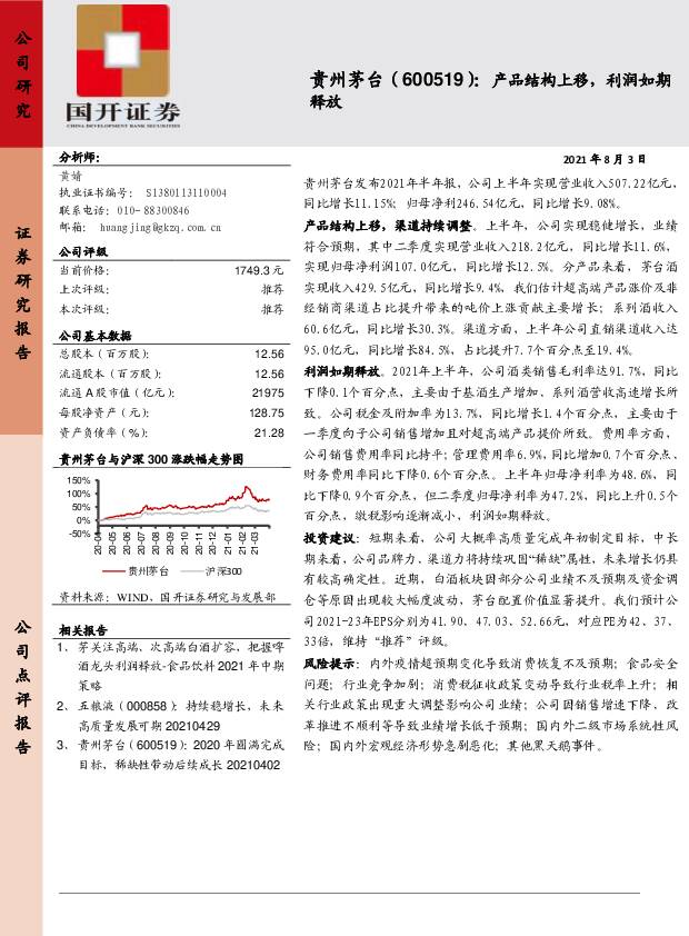 贵州茅台 产品结构上移，利润如期释放 国开证券 2021-08-10