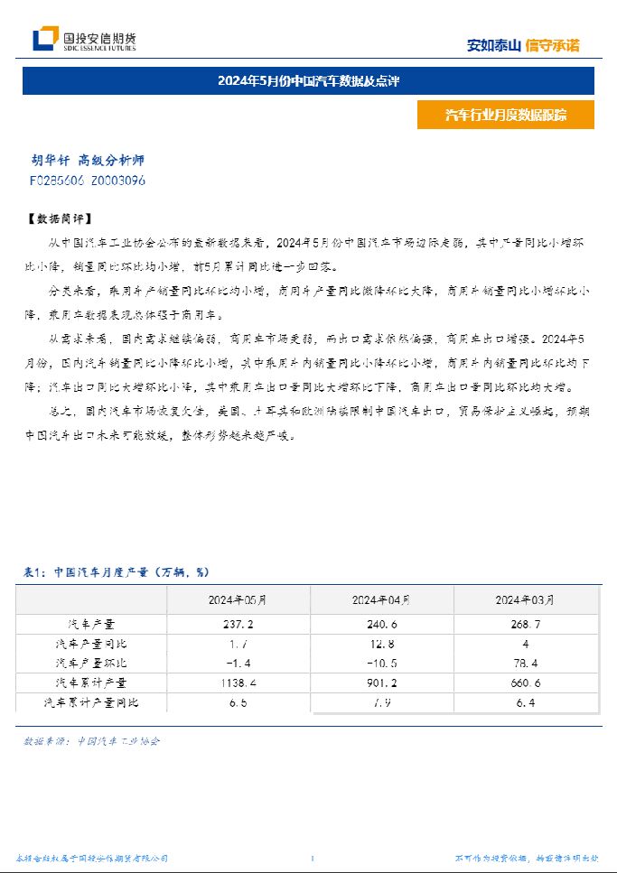汽车行业月度数据跟踪：2024年5月份中国汽车数据及点评 国投安信期货 2024-06-17（7页） 附下载