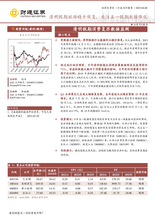 旅游及景区：清明假期消费复苏数据监测-清明假期旅游稳步恢复，关注五一假期数据催化 财通证券 2023-04-07 附下载