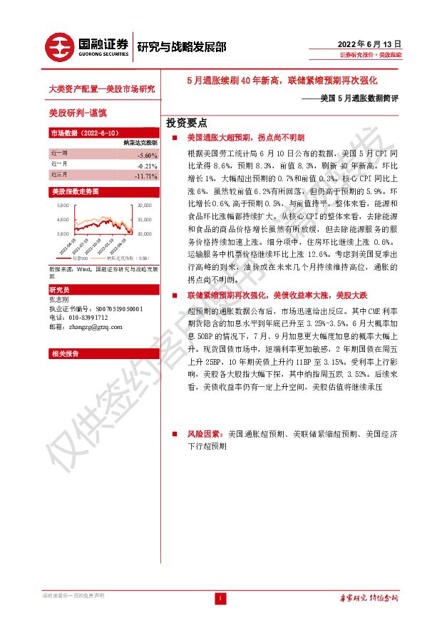 美国5月通胀数据简评：5月通胀续刷40年新高，联储紧缩预期再次强化 国融证券 2022-06-14 附下载