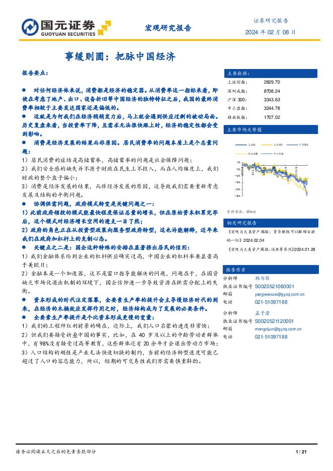 事缓则圆：把脉中国经济 国元证券 2024-02-15（21页） 附下载