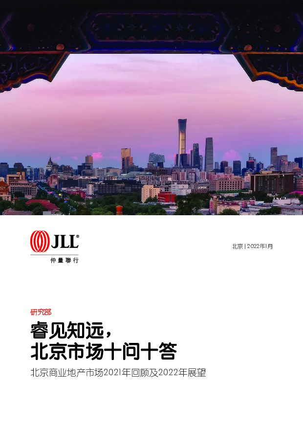 北京商业地产市场2021年回顾及2022年展望：睿见知远，北京市场十问十答 JLL 2022-07-14 附下载