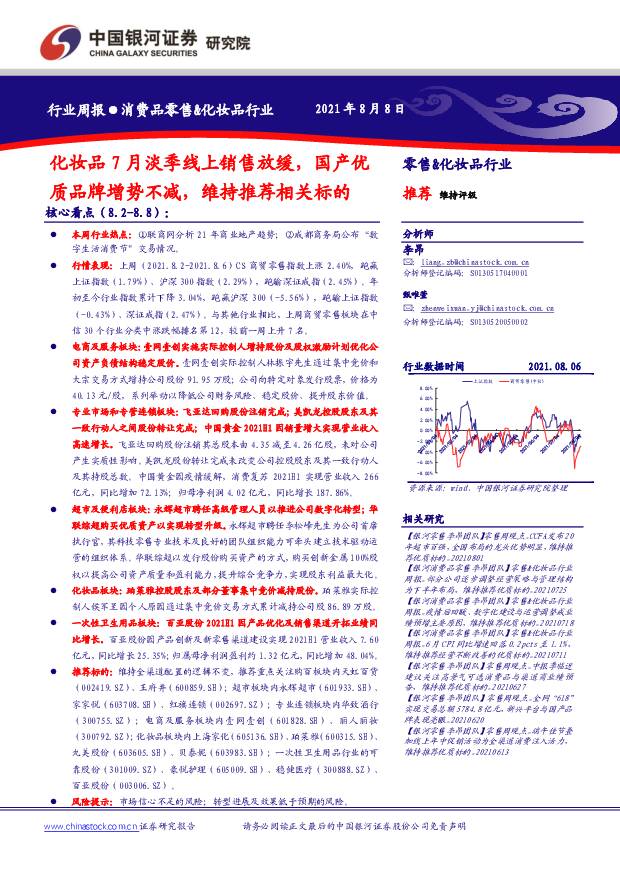 消费品零售&化妆品行业周报：化妆品7月淡季线上销售放缓，国产优质品牌增势不减，维持推荐相关标的 中国银河 2021-08-09