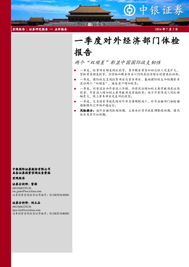 一季度对外经济部门体检报告：两个“双顺差”彰显中国国际收支韧性 中银证券 2024-07-03（8页） 附下载