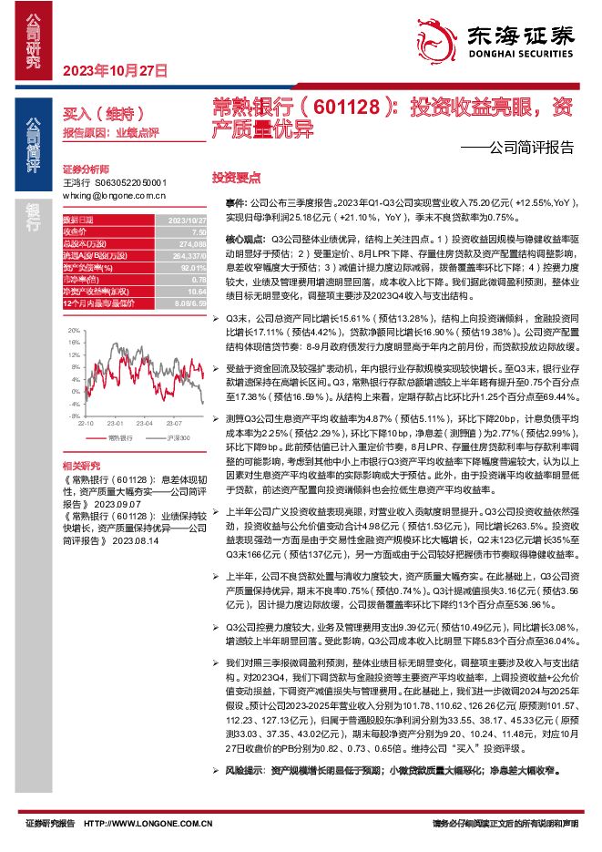 常熟银行 公司简评报告：投资收益亮眼，资产质量优异 东海证券 2023-10-29（3页） 附下载
