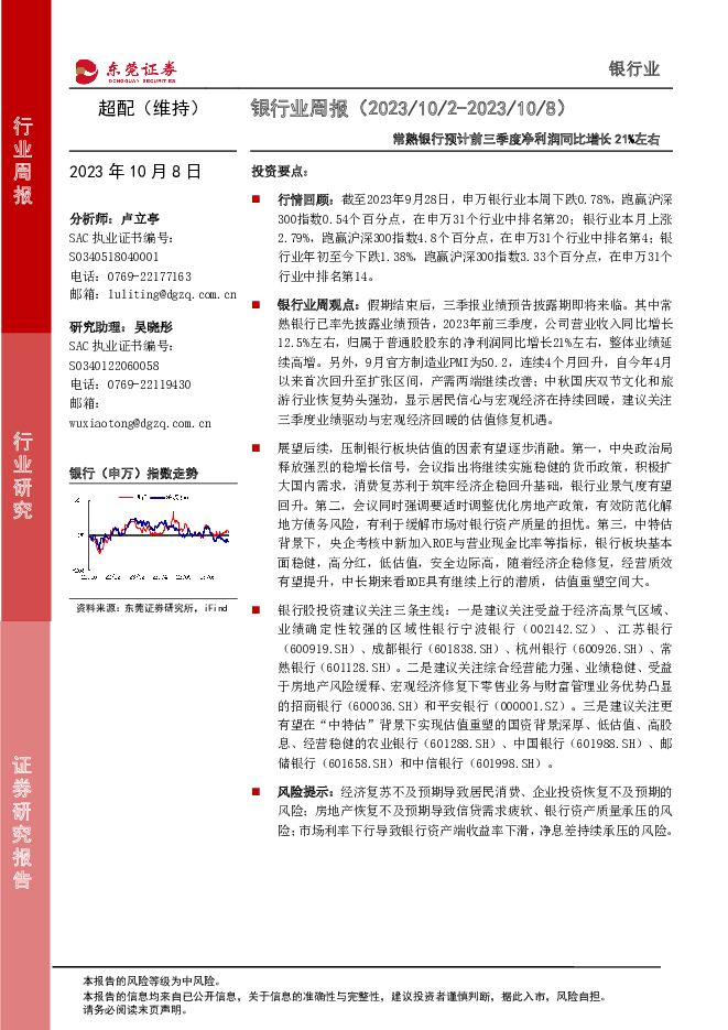 银行业周报：常熟银行预计前三季度净利润同比增长21%左右 东莞证券 2023-10-09（11页） 附下载