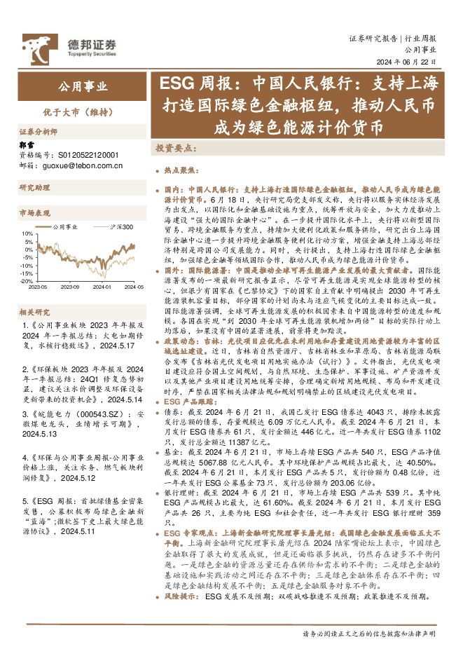 公用事业ESG周报：中国人民银行：支持上海打造国际绿色金融枢纽，推动人民币成为绿色能源计价货币 德邦证券 2024-06-23（15页） 附下载