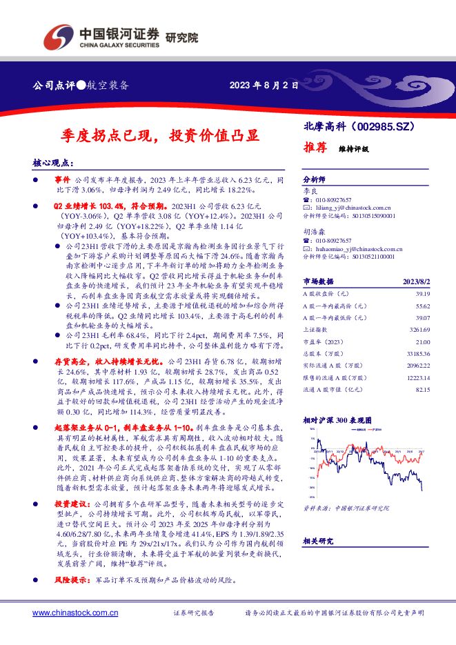 北摩高科 季度拐点已现，投资价值凸显 中国银河 2023-08-03（3页） 附下载