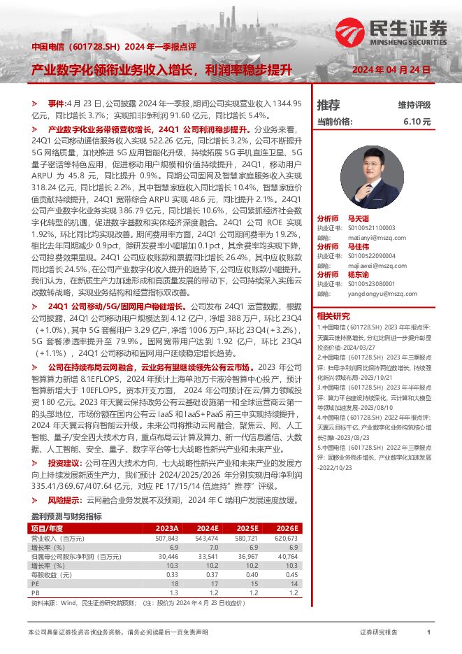 中国电信 2024年一季报点评：产业数字化领衔业务收入增长，利润率稳步提升 民生证券 2024-04-24（3页） 附下载
