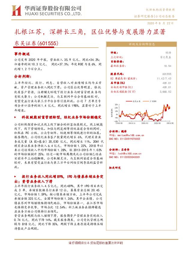 东吴证券 扎根江苏，深耕长三角，区位优势与发展潜力显著 华西证券 2020-08-24