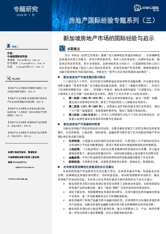 房地产国际经验专题系列（三）：新加坡房地产市场的国际经验与启示 中诚信国际 2024-07-23（17页） 附下载