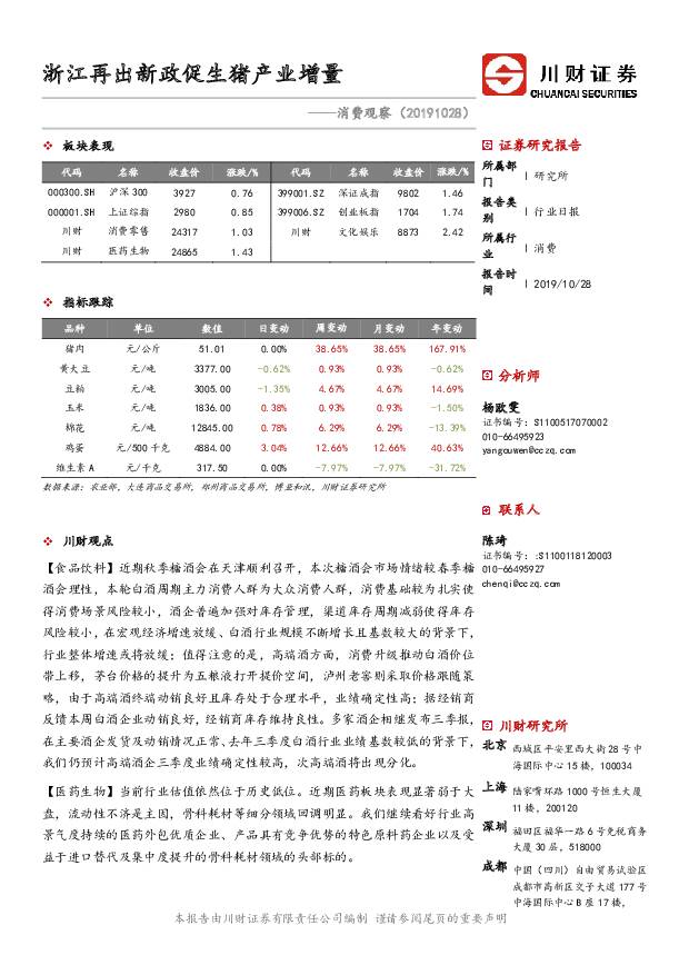 消费观察：浙江再出新政促生猪产业增量 川财证券 2019-10-28