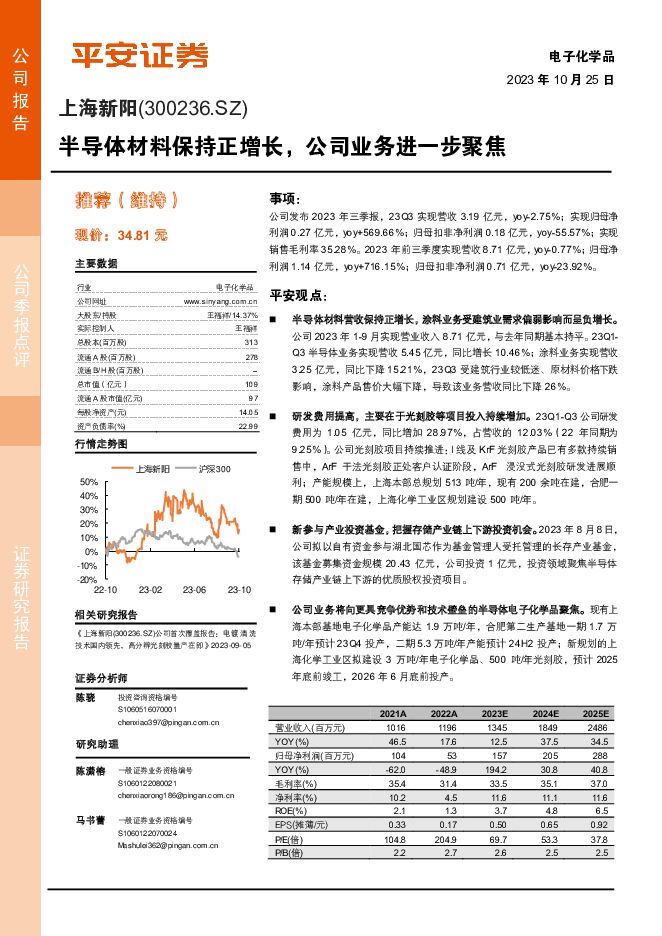 上海新阳 半导体材料保持正增长，公司业务进一步聚焦 平安证券 2023-10-25（4页） 附下载