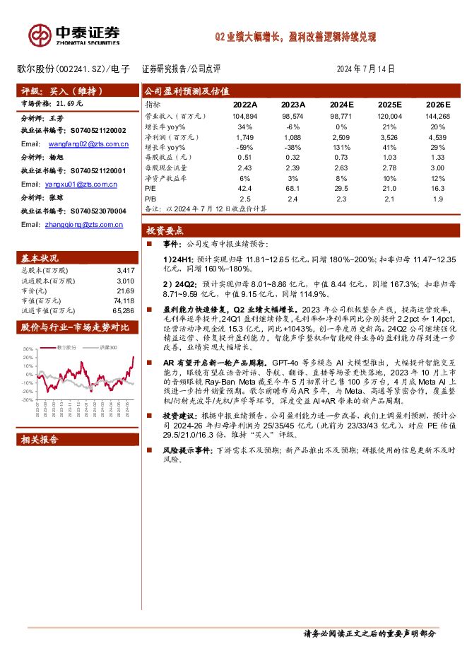 歌尔股份 Q2业绩大幅增长，盈利改善逻辑持续兑现 中泰证券 2024-07-15（3页） 附下载