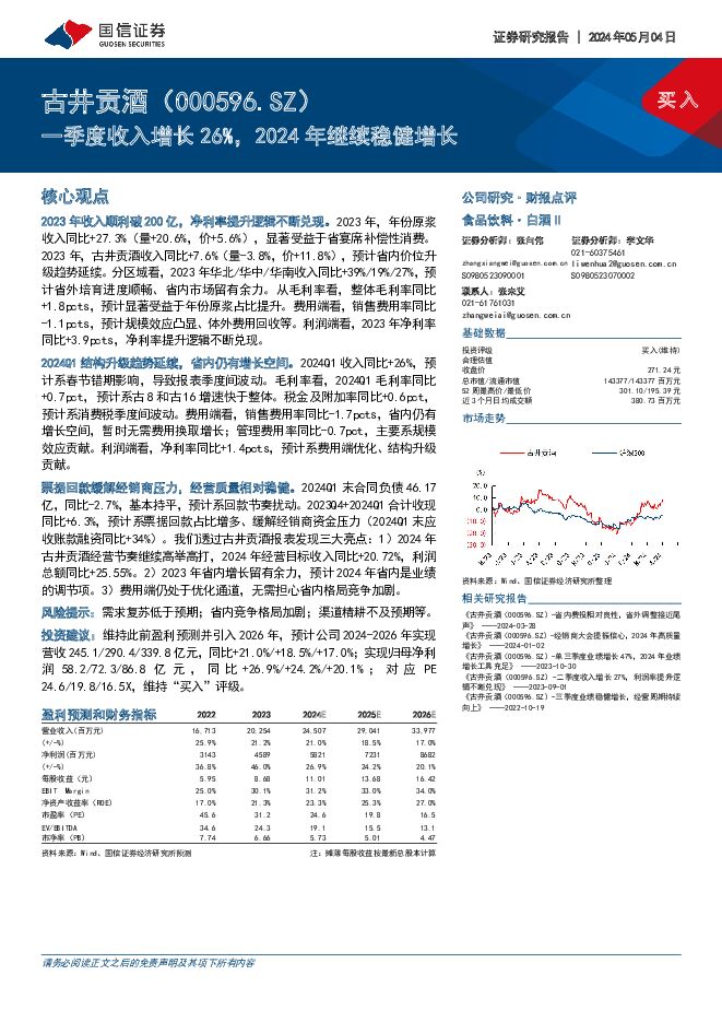 古井贡酒 一季度收入增长26%，2024年继续稳健增长 国信证券 2024-05-06（6页） 附下载