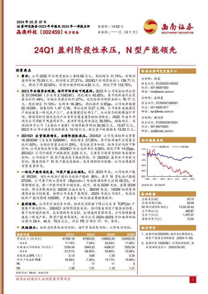 晶澳科技 24Q1盈利阶段性承压，N型产能领先 西南证券 2024-05-10（6页） 附下载