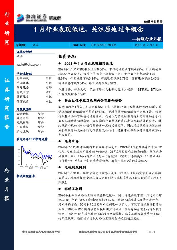 传媒行业月报：1月行业表现低迷，关注原地过年概念 渤海证券 2021-02-02