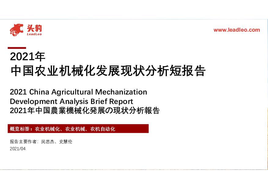 2021年中国农业机械化发展现状分析短报告 头豹研究院 2021-04-23