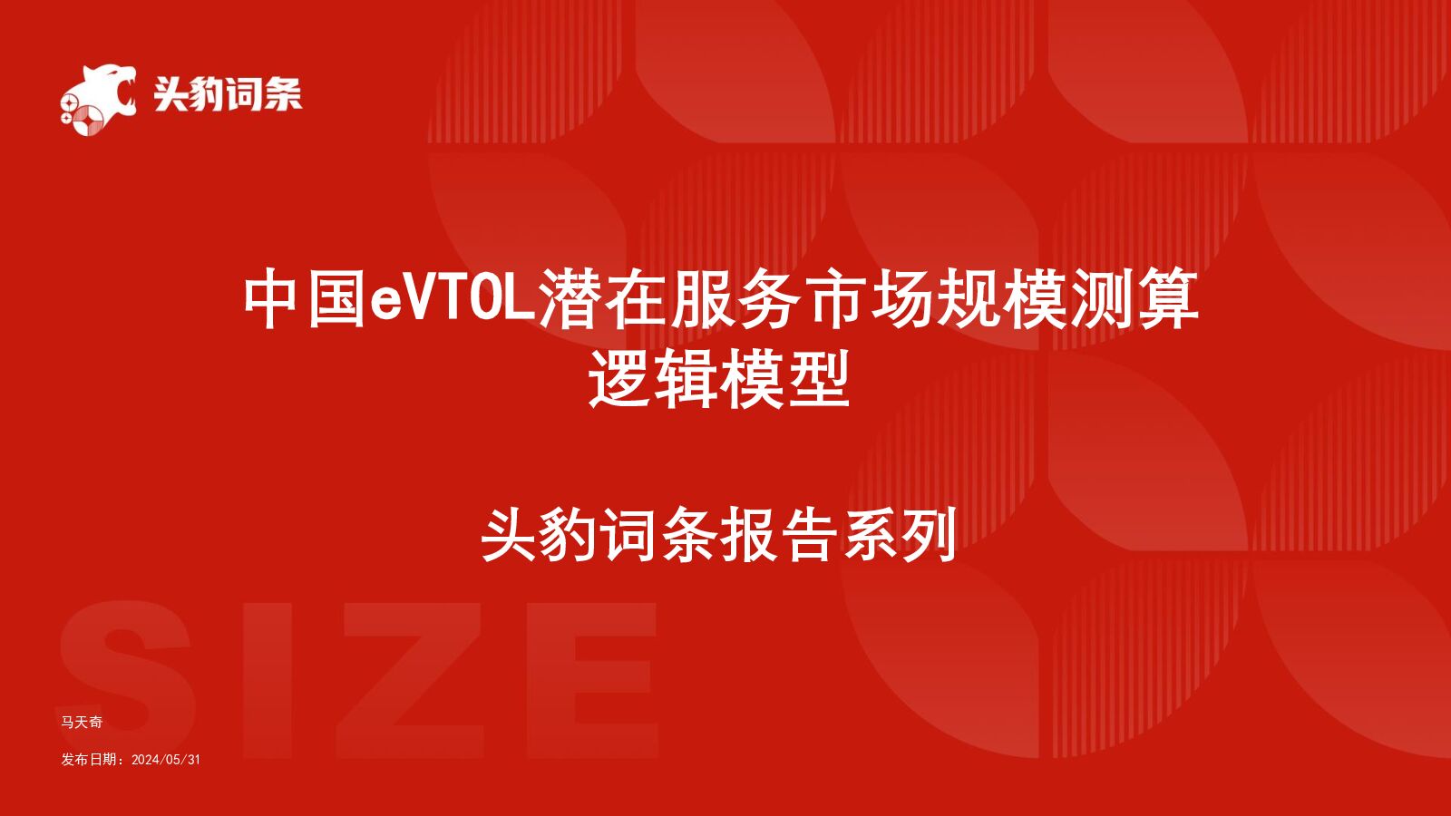 中国eVTOL潜在服务市场规模测算逻辑模型 头豹词条报告系列 头豹研究院 2024-06-19（47页） 附下载