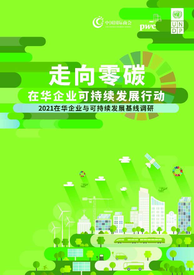 中国国际商会-走向零碳，在华企业可持续发展行动（中英文版）