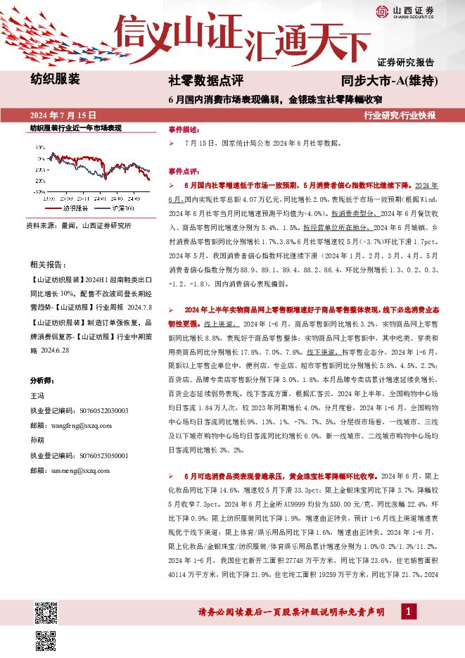 社零数据点评：6月国内消费市场表现偏弱，金银珠宝社零降幅收窄 山西证券 2024-07-16（6页） 附下载