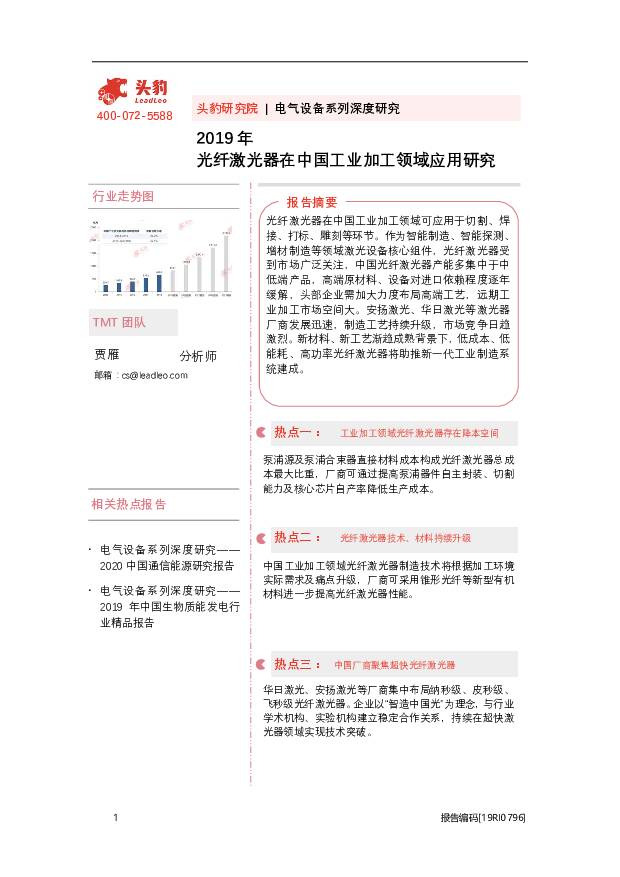 2019年光纤激光器在中国工业加工领域应用研究 头豹研究院 2020-08-29