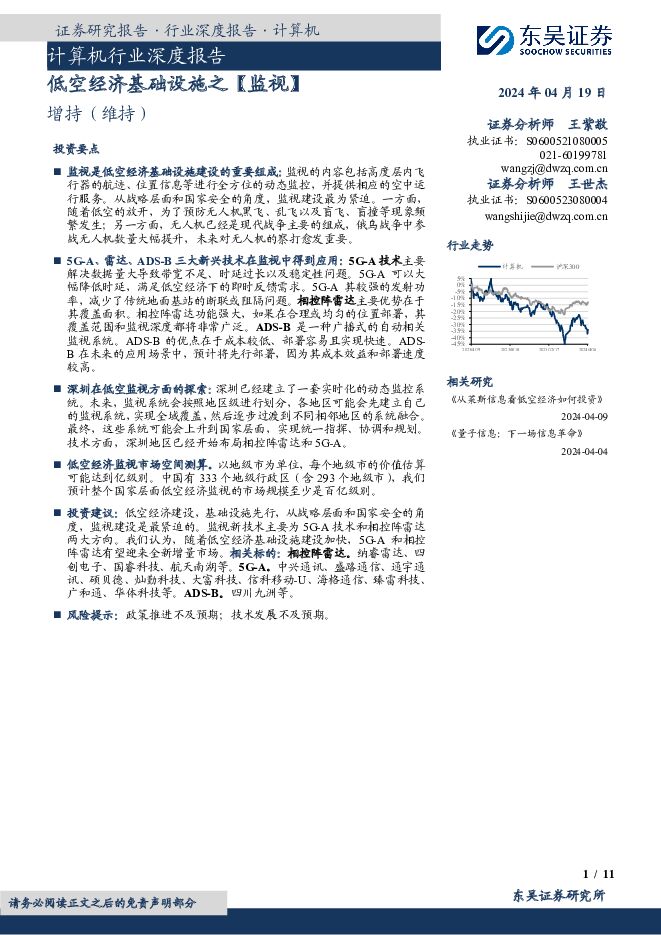 计算机行业深度报告：低空经济基础设施之【监视】 东吴证券 2024-04-19（11页） 附下载