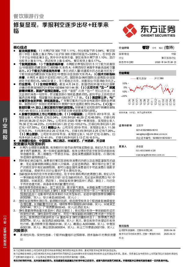 餐饮旅游行业周报：修复显现，季报利空逐步出尽+旺季来临 东方证券 2020-04-27