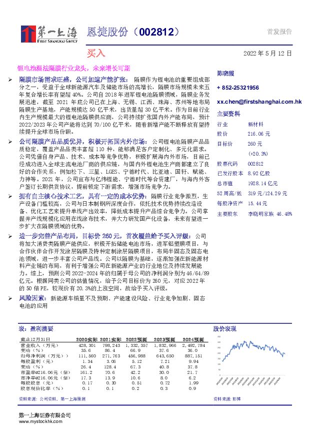 恩捷股份 锂电池湿法隔膜行业龙头，未来增长可期 第一上海证券 2022-05-12 附下载