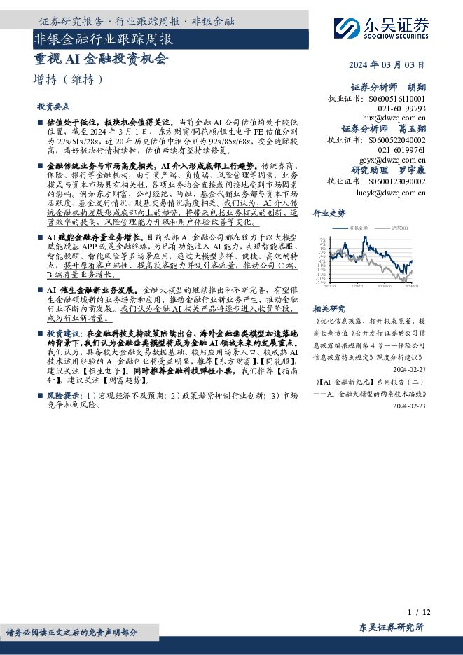 非银金融行业跟踪周报：重视AI金融投资机会 东吴证券 2024-03-03（12页） 附下载