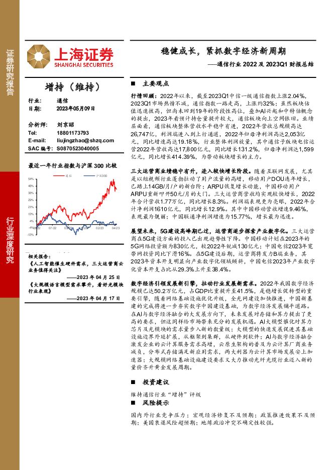 通信行业2022及2023Q1财报总结：稳健成长，紧抓数字经济新周期 上海证券 2023-05-10（15页） 附下载