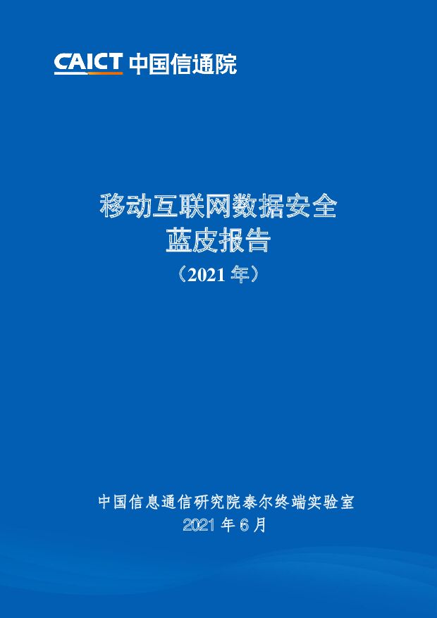 移动互联网数据安全蓝皮报告（2021年）中国信通院