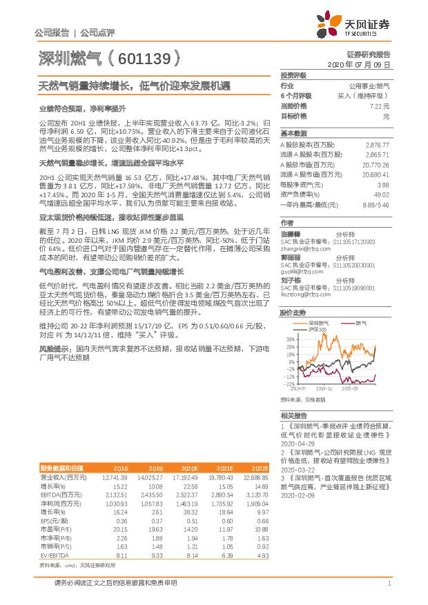 深圳燃气 天然气销量持续增长，低气价迎来发展机遇 天风证券 2020-07-09