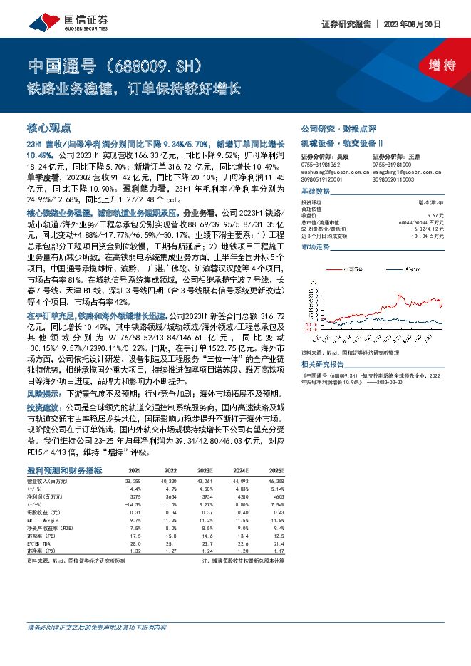 中国通号 铁路业务稳健，订单保持较好增长 国信证券 2023-08-31（6页） 附下载