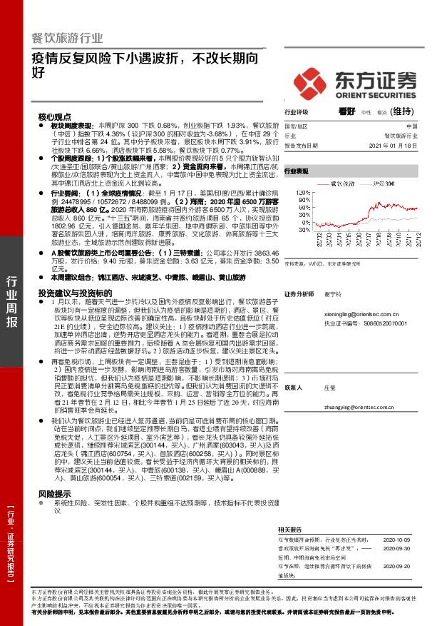 餐饮旅游行业周报：疫情反复风险下小遇波折，不改长期向好 东方证券 2021-01-19